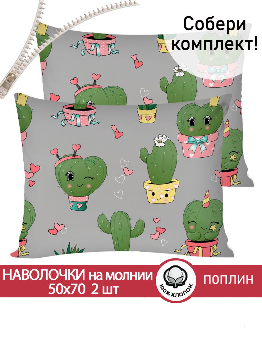 Наволочка комплект 2шт поплин Сказка "Кактусики" 50x70 см на молнии