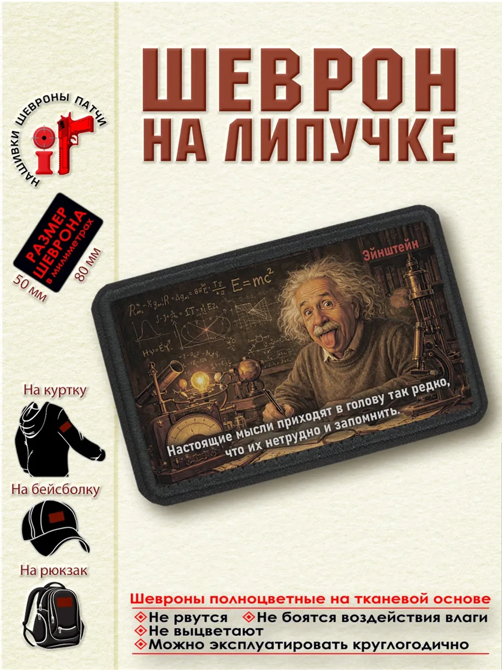Шеврон Настоящие мысли приходят в голову...Энштейн. dtf