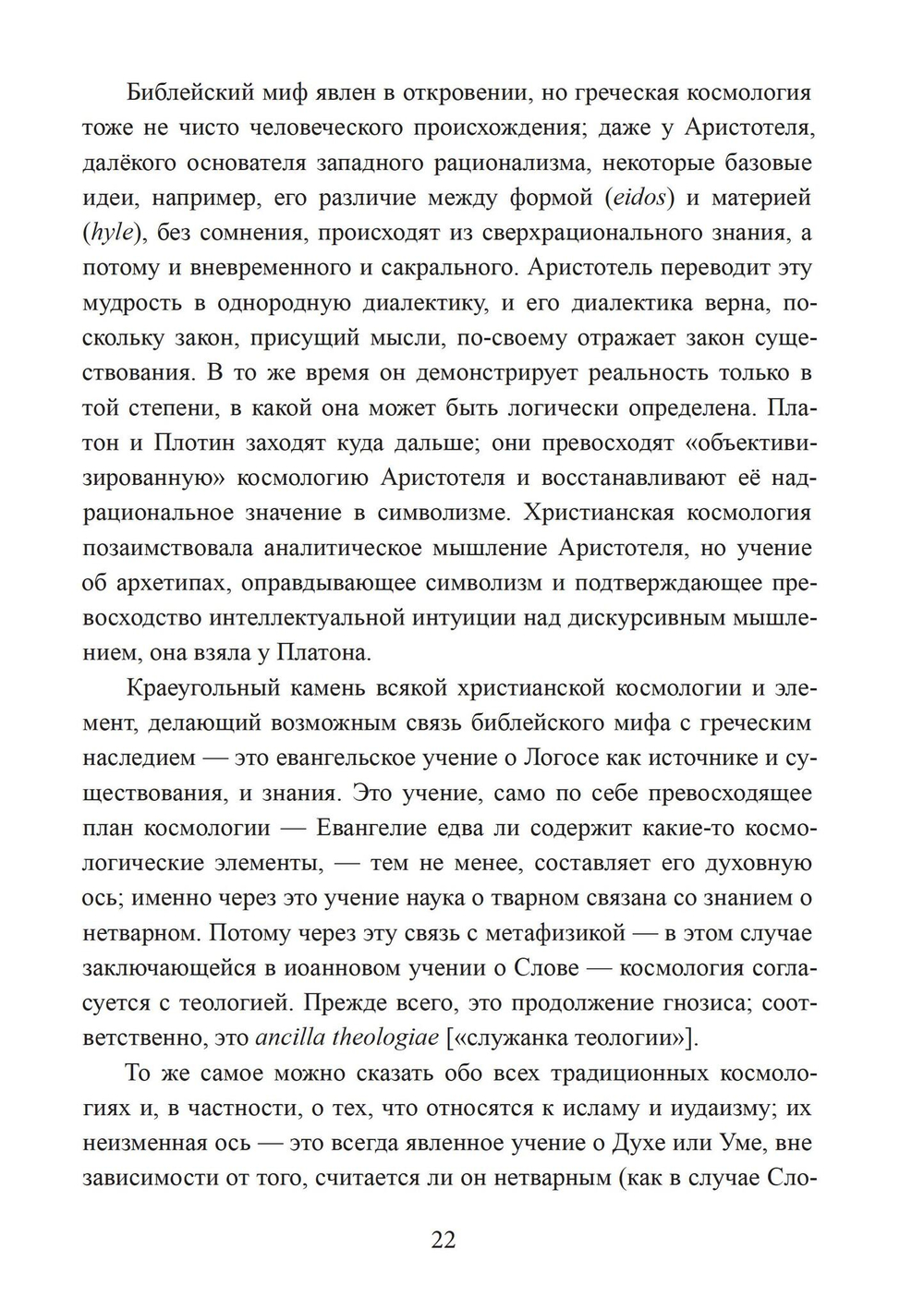 Зеркало ума. Эссе о традиционной науке и сакральном искусстве