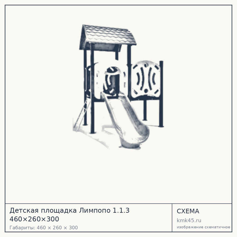 Схема с габаритами: Детская площадка Лимпопо 1.1.3 460×260×300