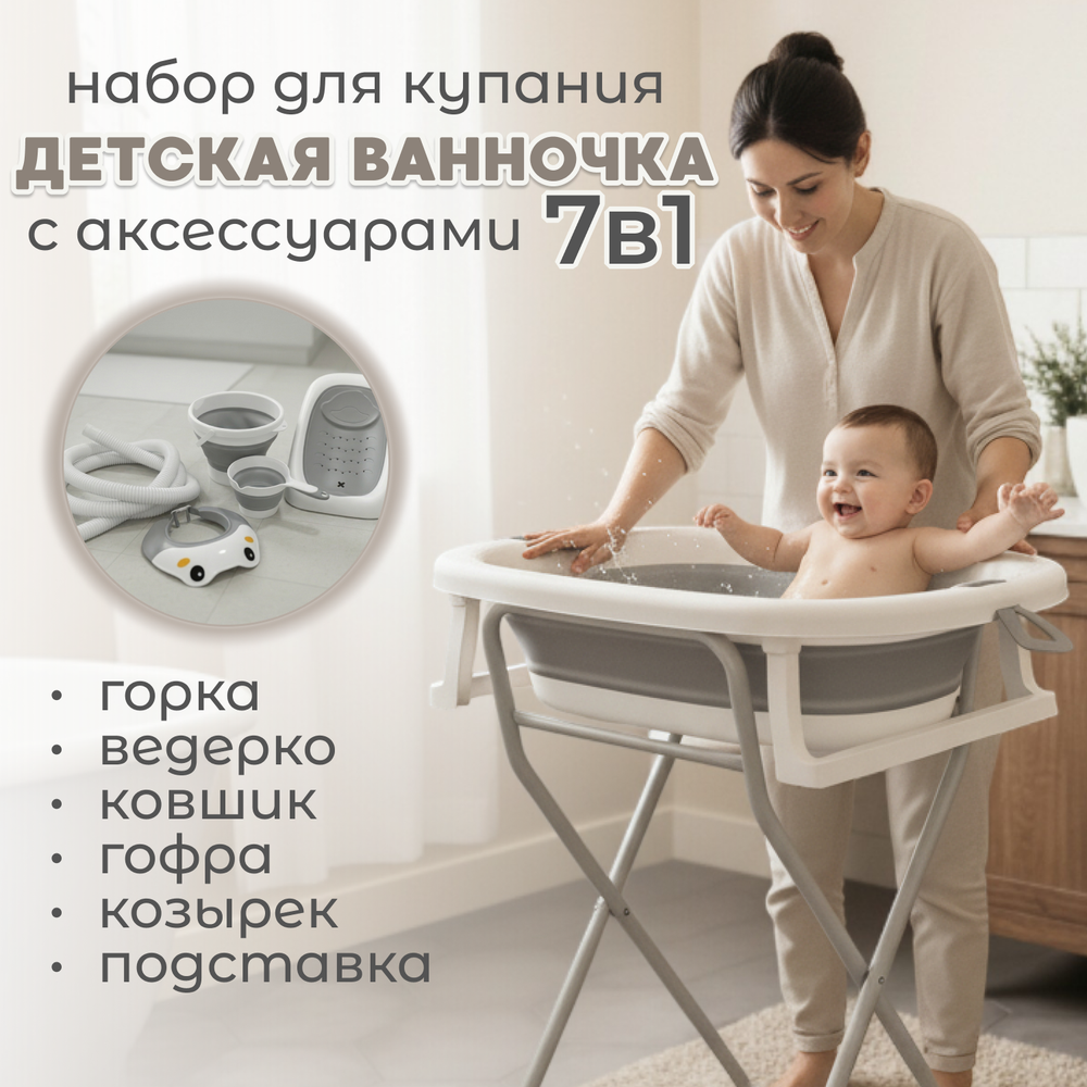 Набор для купания 7в1 Dimaro
