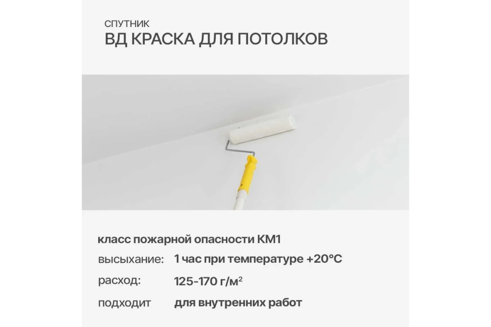 Водно-дисперсионная краска СПУТНИК БЕЛОСНЕЖНАЯ для потолков 1.3кг ведро 022464546