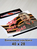 Победа - Сталин И. В.