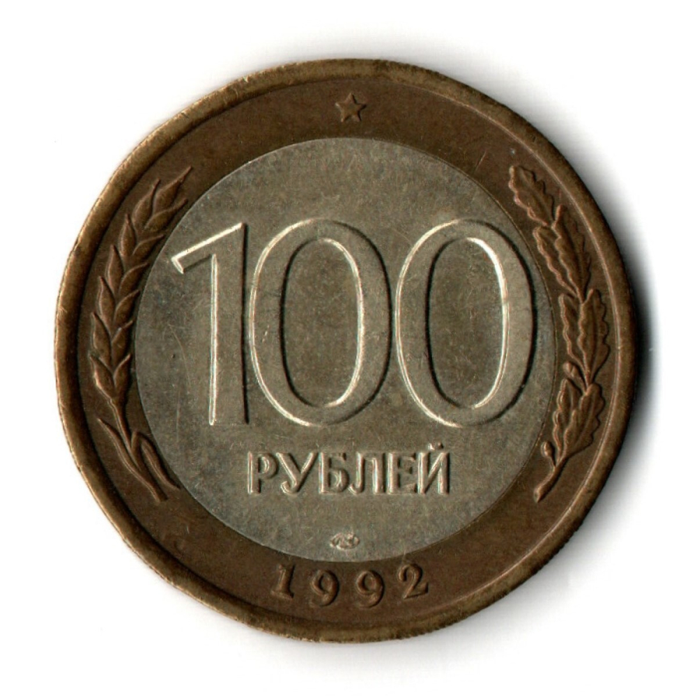 100 рублей 1992 года ЛМД (биметалл) VF
