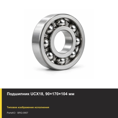 Подшипник UCX18, 90×170×104 мм
