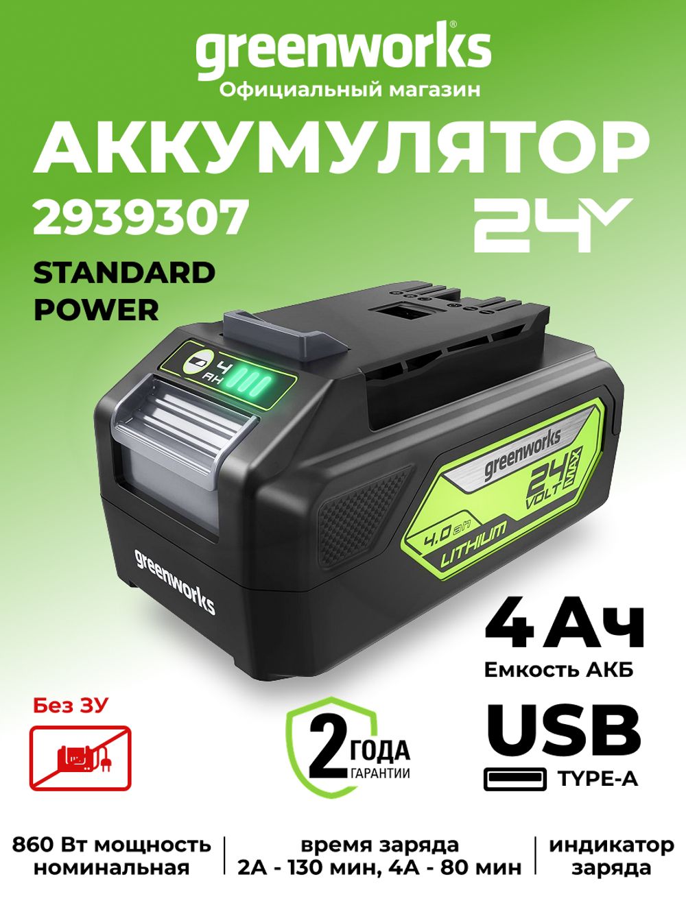 Аккумулятор с USB разъемом Greenworks G24USB4, 2939307,24v, 4 А·ч