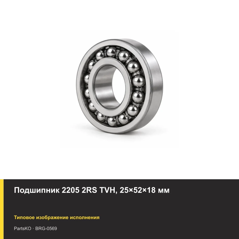 Подшипник 2205 2RS TVH, 25×52×18 мм