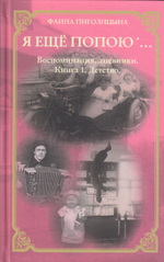 Я еще попою. Книга 1