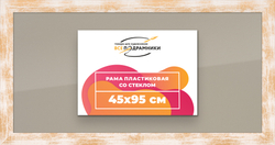 Рамка 45x95 для постера и фотографий