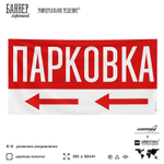 Рекламная вывеска баннер Парковка, SilverPlane x Айдентика Технолоджи