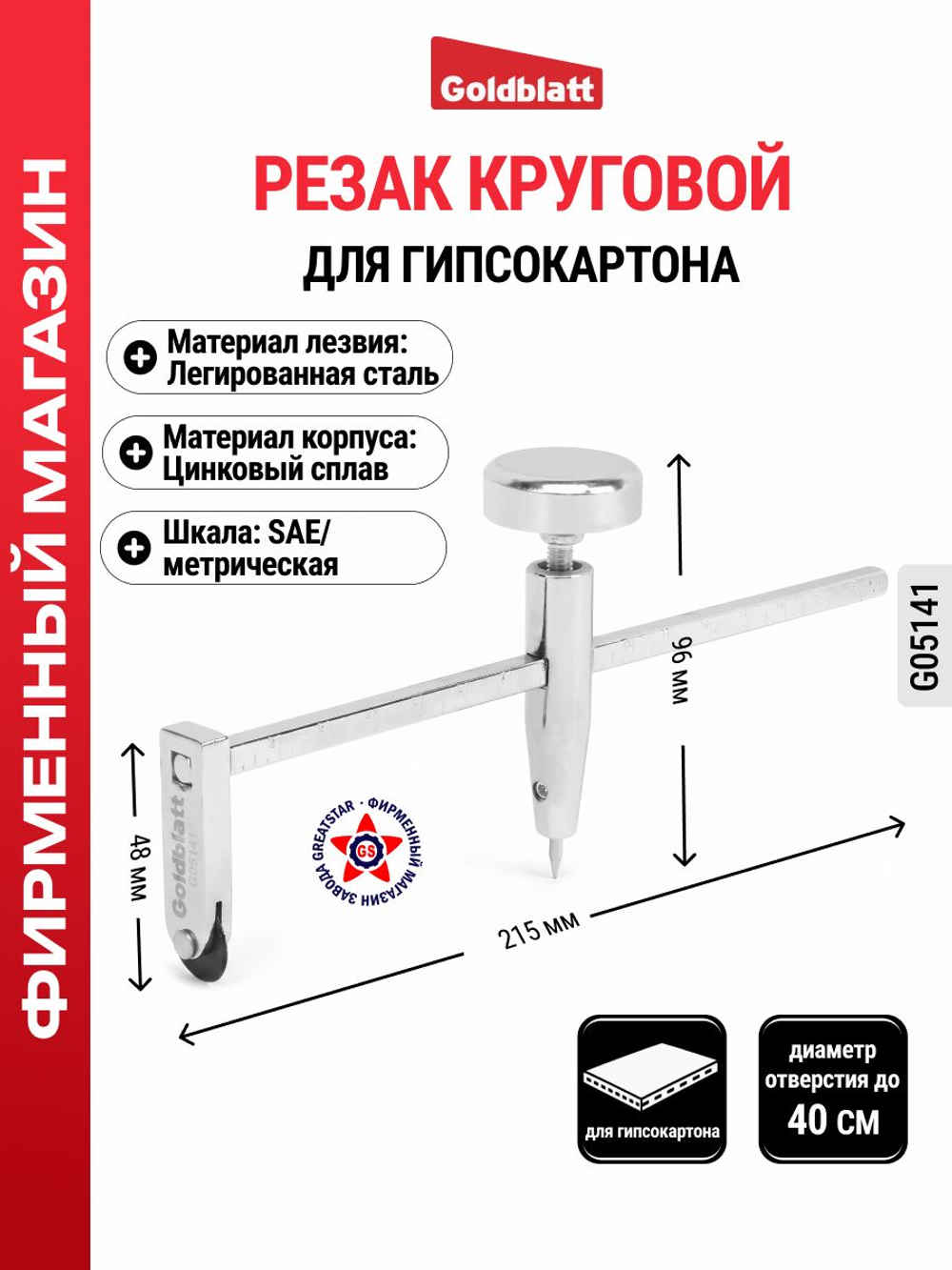 Резак круговой для гипсокартона G05141