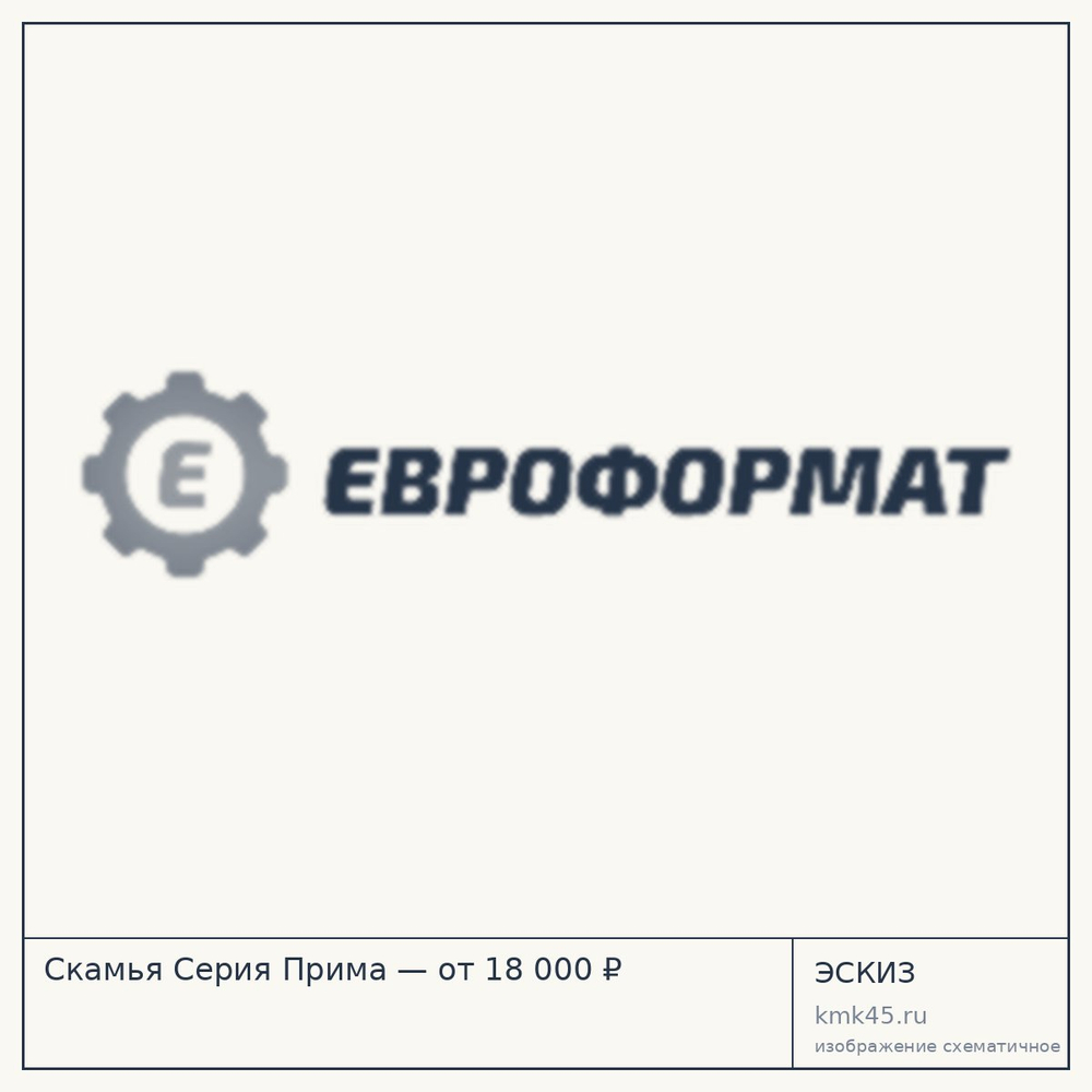 Эскиз: Скамья Серия Прима — от 18 000 ₽