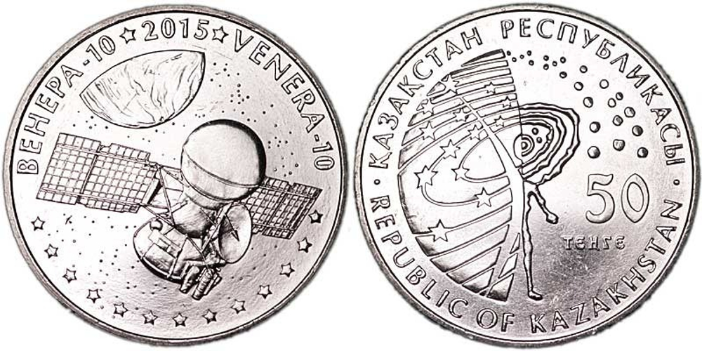 Казахстан 50 тенге, 2015 Венера-10