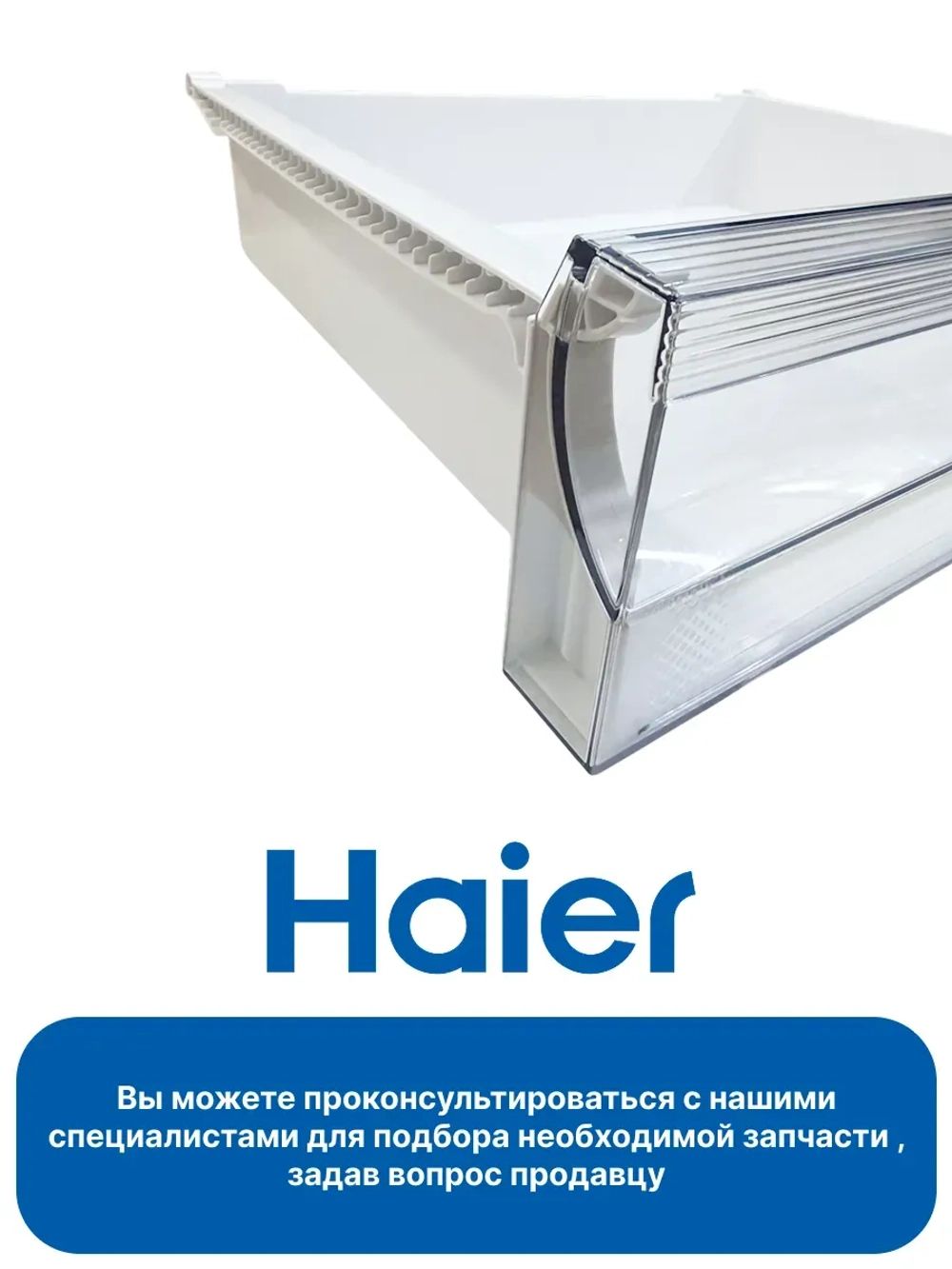 Ящик морозильной камеры верхний 0530024981 Haier