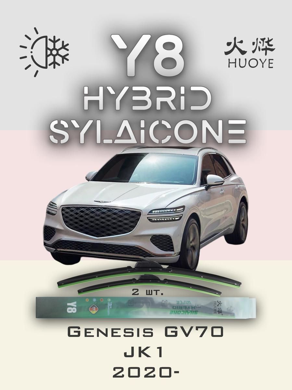 Щетки стеклоочистителя HUOYE Y8 650/450 мм на Genesis GV70 | Hook/J-Hook