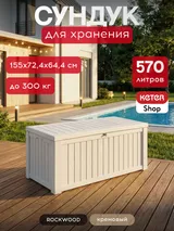 Keter Сундук Роквуд 570л. (ROCKWOOD) бежевый — фото 2