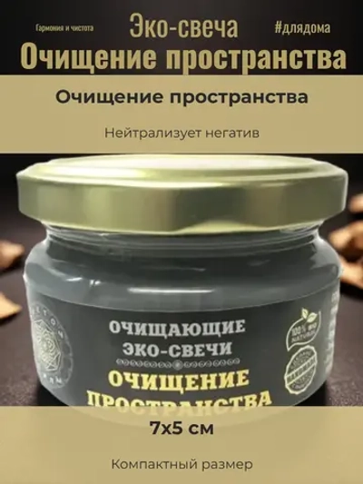 Эко-свеча "Очищение пространства"
