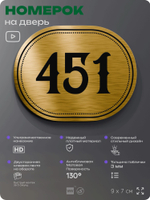 Номерок на дверь квартиры 451, для кабинета, офиса, шильдик 9 х 7 см, золотистый, Айдентика Технолоджи