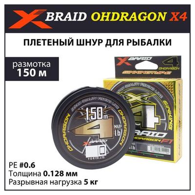 YGK X-BRAID Ohdragon