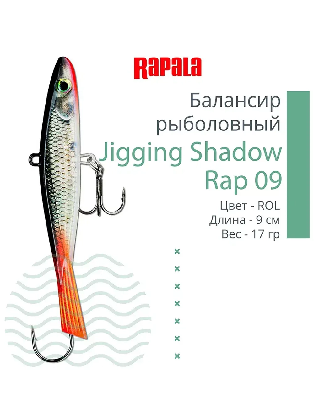 Балансир для зимней рыбалки Jigging Shadow Rap 09 /BSR 17 г.