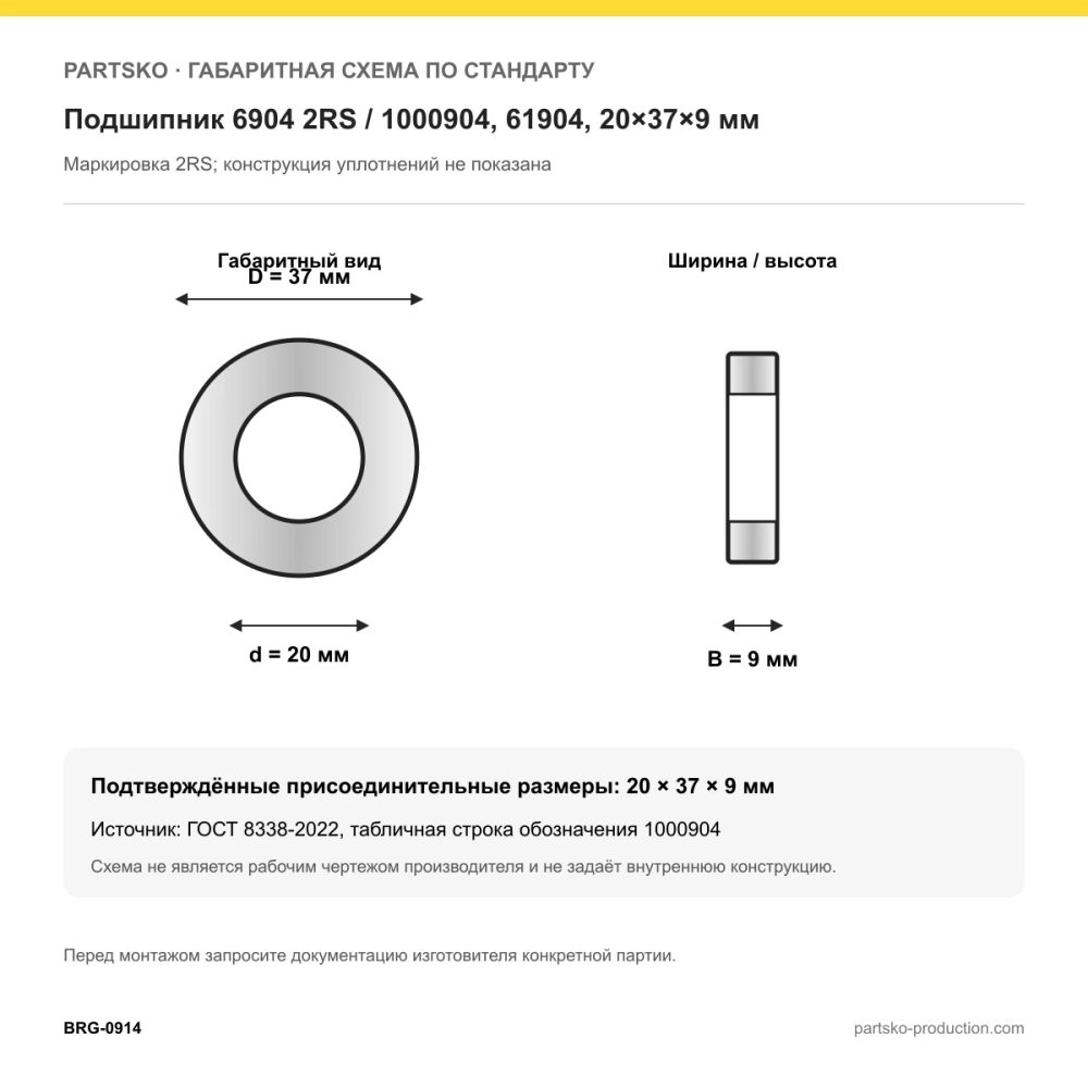 Габаритная схема Подшипник 6904 2RS / 1000904, 61904, 20×37×9 мм: 20×37×9 мм по ГОСТ 8338-2022