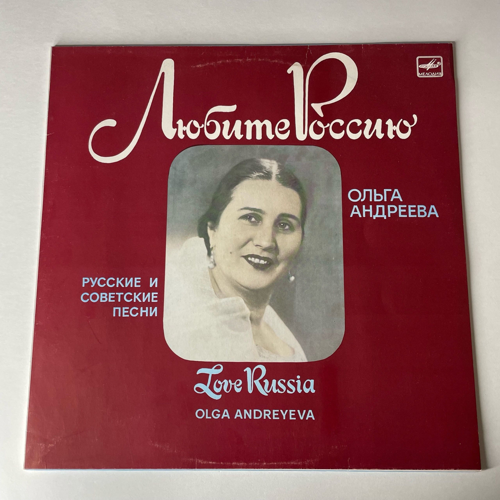 Винтажная виниловая пластинка LP Ольга Андреева, Русские и Советские Песни, Любите Россию (СССР 1988)