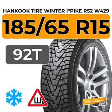 Hankook Tire Winter I*Pike RS2 W429 185/65 R15 92T XL шип.