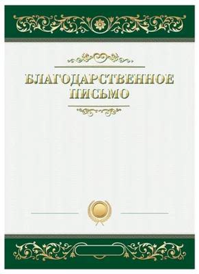 Благодарственное письмо A4 ArtSpace,мел.карт. 335309*20 3322 13.16