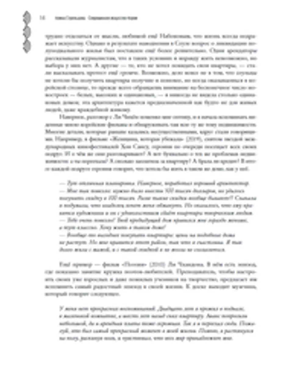 Современное искусство Кореи. Восемь эссе о поисках дома, чужих лицах и живых деревьях
