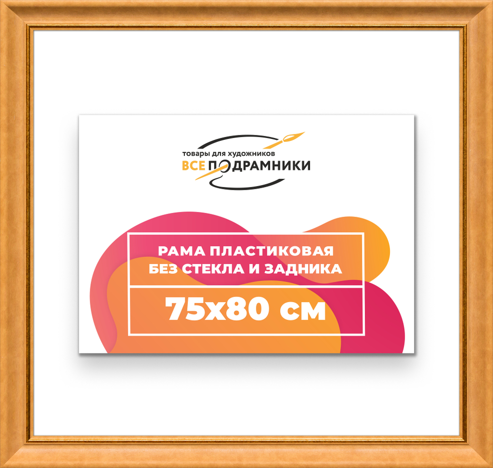 Рама 75x80 для картин и фотографий