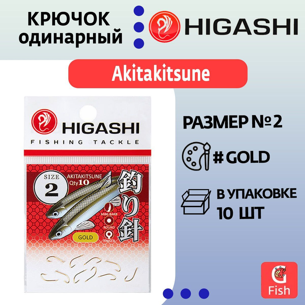 Крючок одинарный HIGASHI Akitakitsune ringed #2 Gold