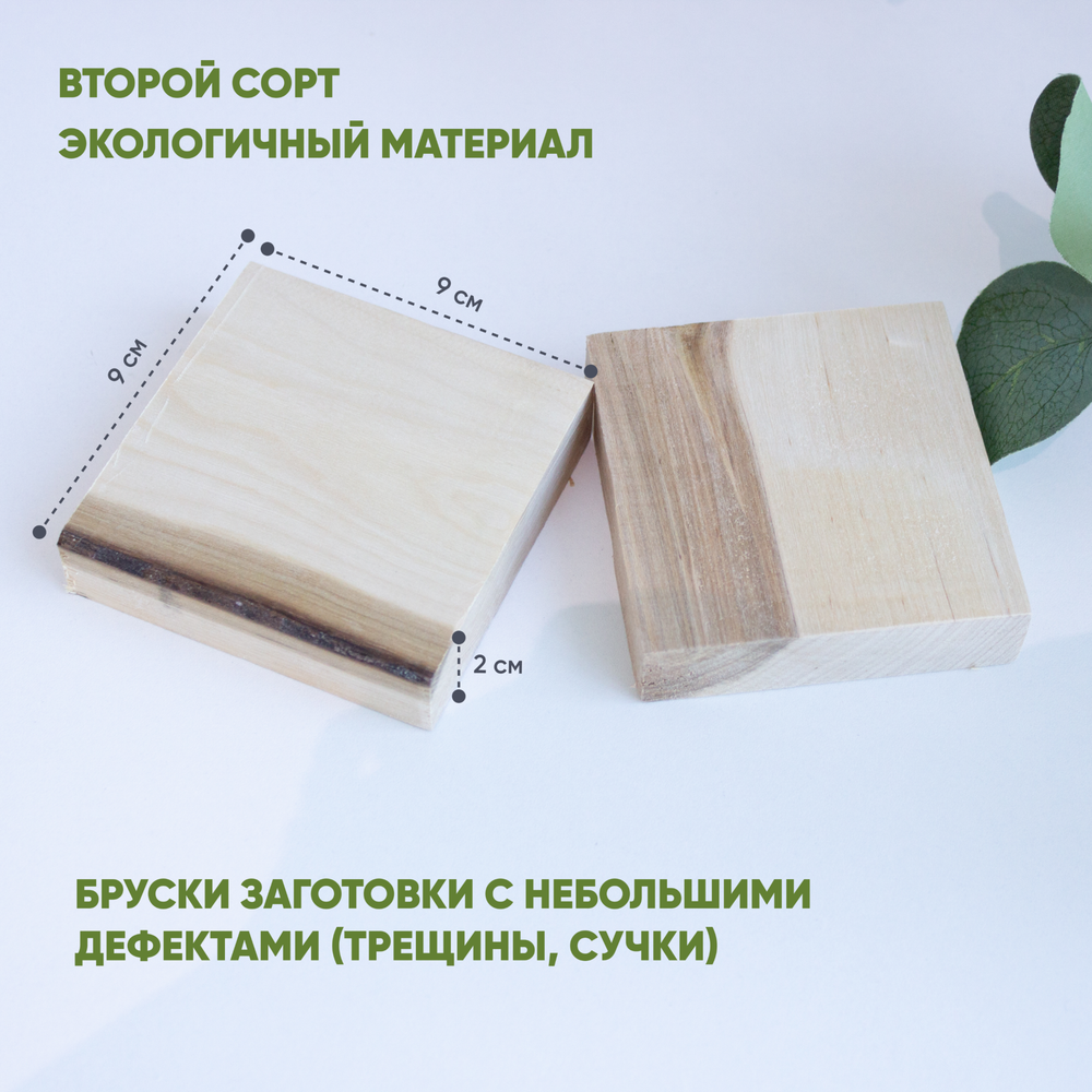 Бруски деревянные второй сорт (небольшие дефекты) 2шт. 9*9*2