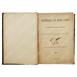 Женщина в искусстве : художественно-историческая монография, 1898.