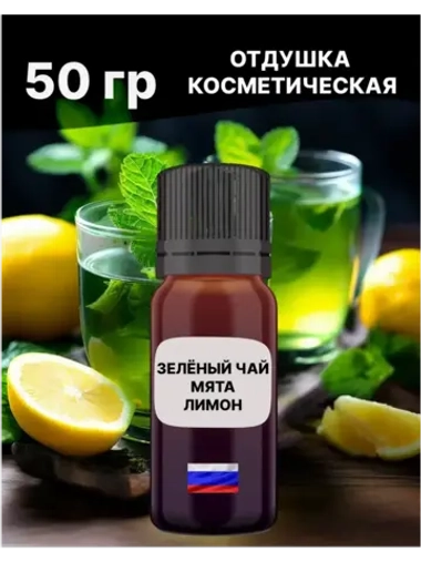 Отдушка Зелёный чай с мятой и лимоном 50 гр
