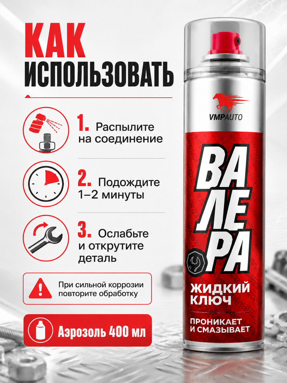 Жидкий ключ VMPAUTO Валера 400мл (аэр)