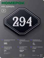 Номерок на дверь квартиры 294, для кабинета, офиса, шильдик 9 х 7 см, черный, Айдентика Технолоджи