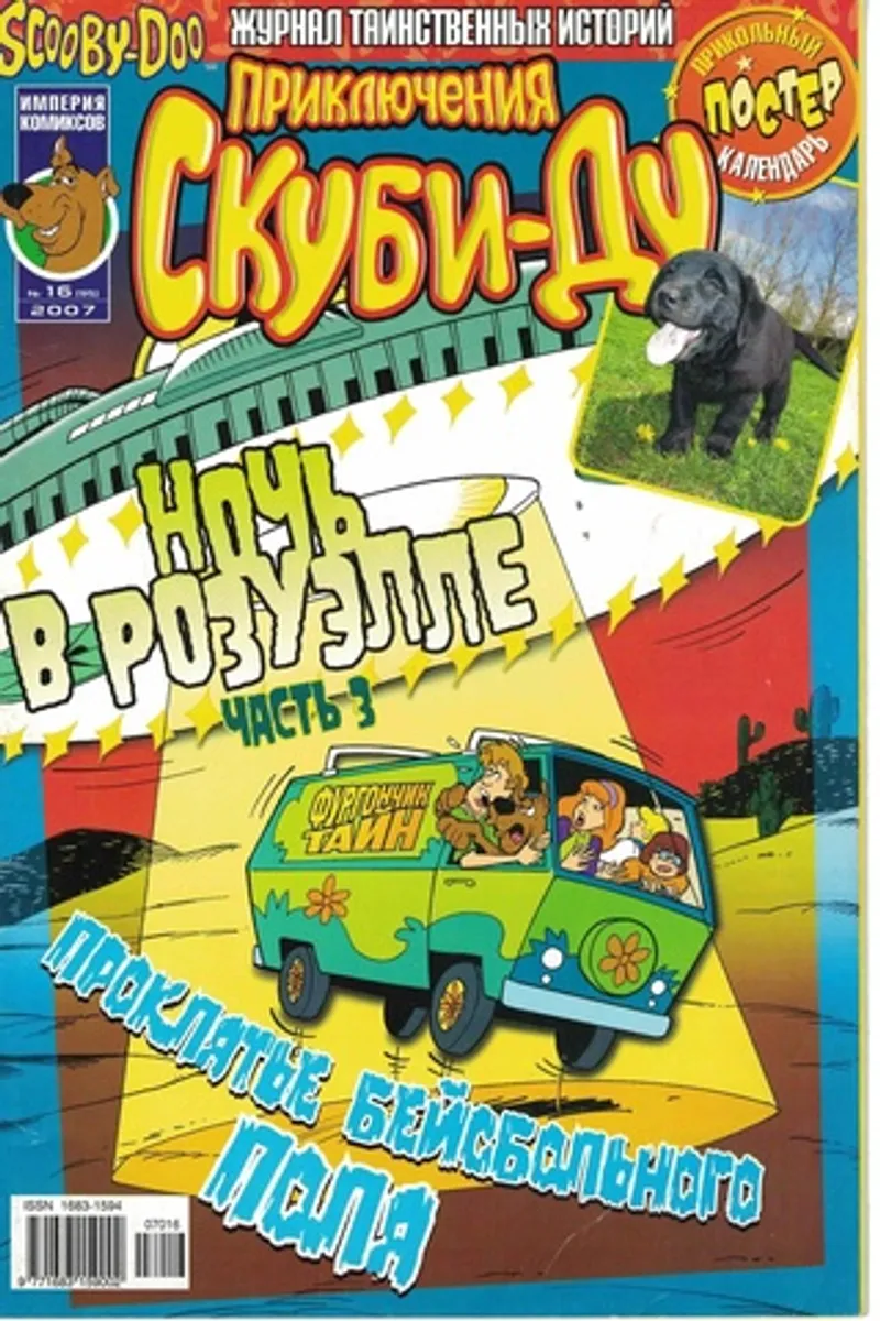 Приключения Скуби-Ду №16 (95) 2007