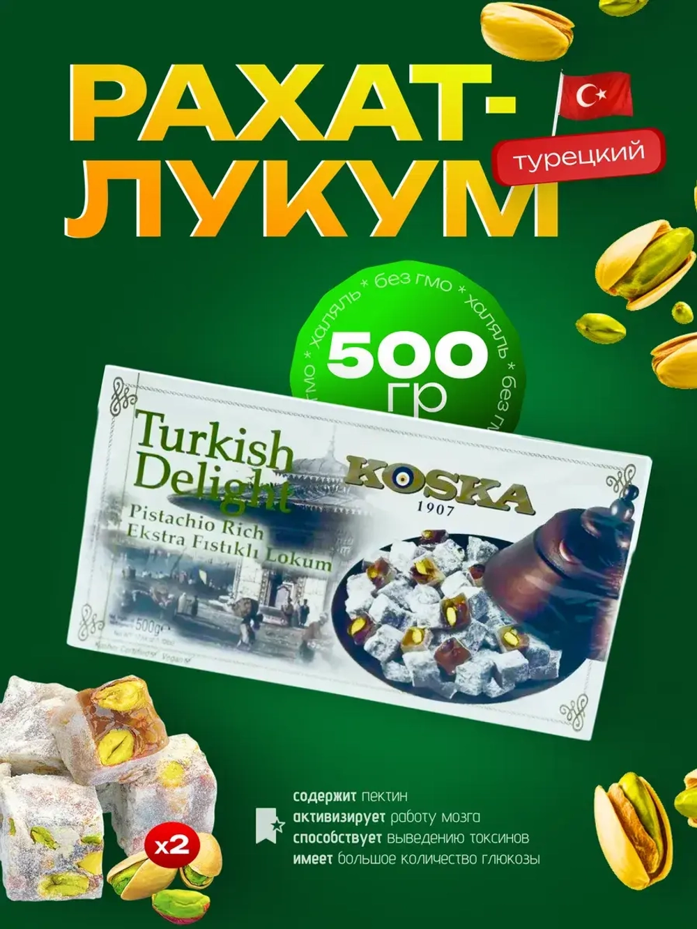 Турецкий Рахат-лукум Koska, 500гр