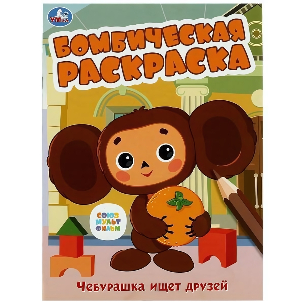 Бомбическая раскраска "Чебурашка ищет друзей. Союзмультфильм" 978-5-506-08614-7 (Умка)
