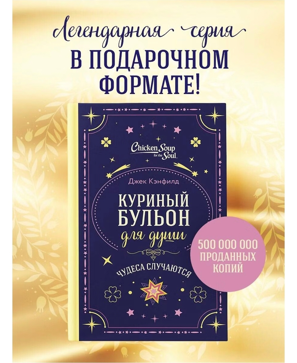 Куриный бульон для души. Чудеса случаются (подарочное оформление) Джек Кэнфилд, Марк Хансен, Лиэнн Тиман