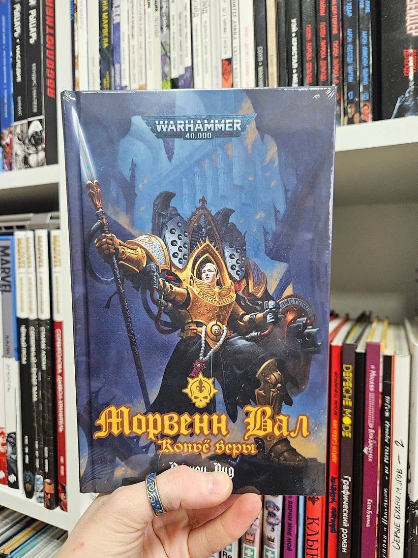 Warhammer. Морвен Вал. Копьё Веры