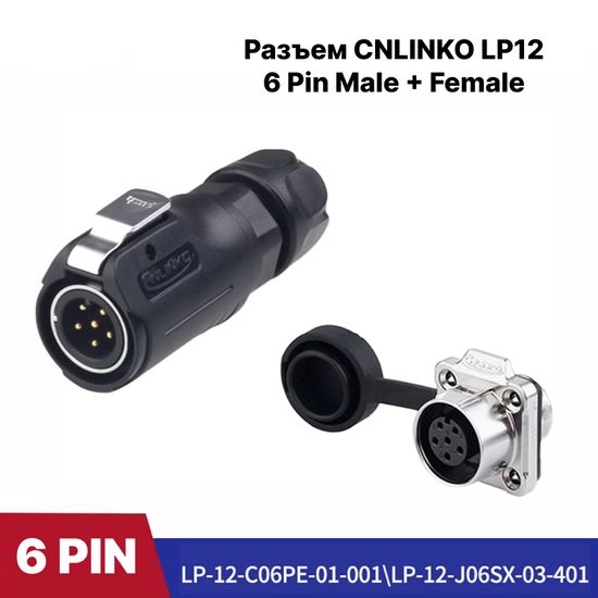Разъем CNLINKO LP-12 / 6Pin Male+Female (IP68)
