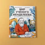 Мир учёного Менделеева: Как рождаются научные открытия