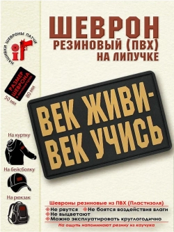 Шеврон на липучке Век живи век учись