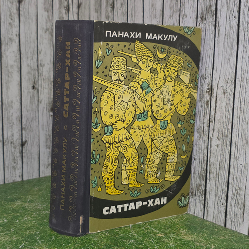 Книга "Саттар-хан"