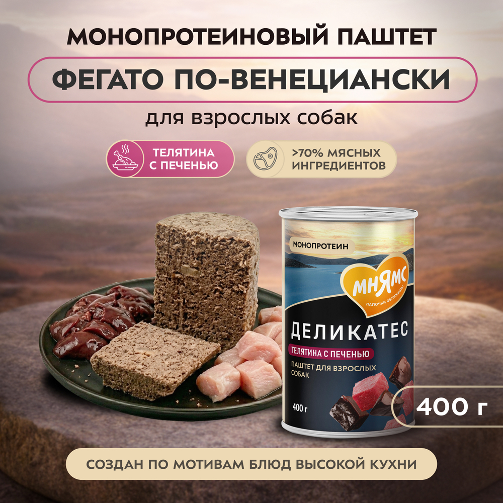 Влажный корм Мнямс Деликатес Паштет из телятины с печенью для собак всех пород "Фегато по-венециански" 12шт по 400 г