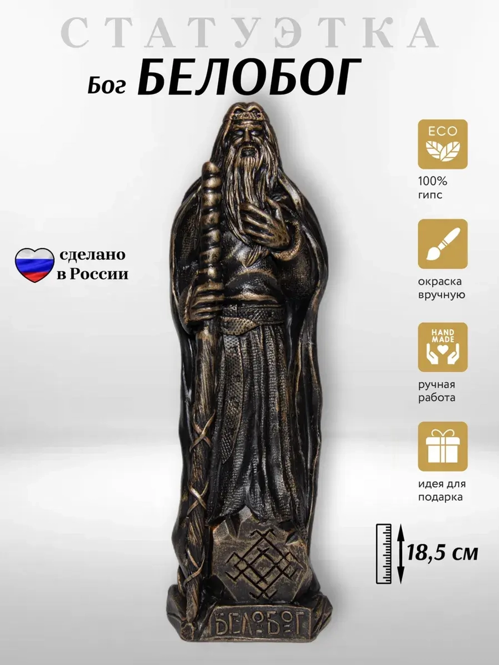 Коллекционная алтарная фигурка статуэтка славянский Бог Белобог оберег для дома