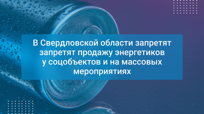 В Свердловской области запретят запретят продажу энергетиков у соцобъектов и на массовых мероприятиях