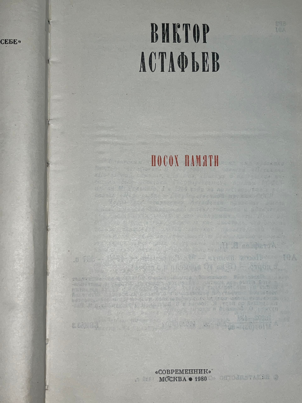 Астафьев Виктор Петрович. Посох памяти