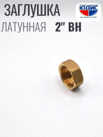 Заглушка  латун  2" Г.  ViEiR  (60/2шт)
